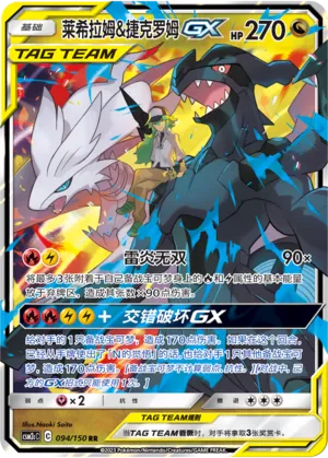 Reshiram et Zekrom-GX