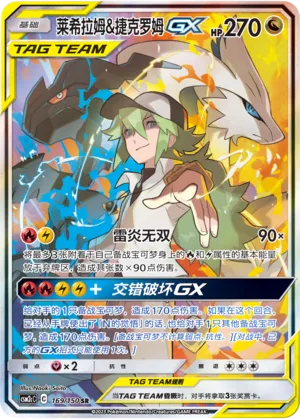 Reshiram et Zekrom-GX