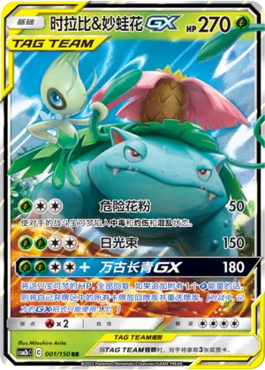 Celebi et Florizarre-GX