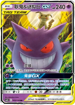 Ectoplasma et Mimiqui-GX