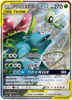 Celebi et Florizarre-GX
