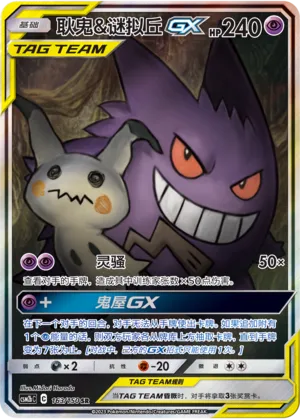 Ectoplasma et Mimiqui-GX