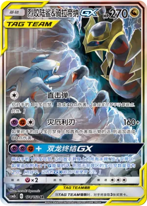 Carchacrok et Giratina-GX