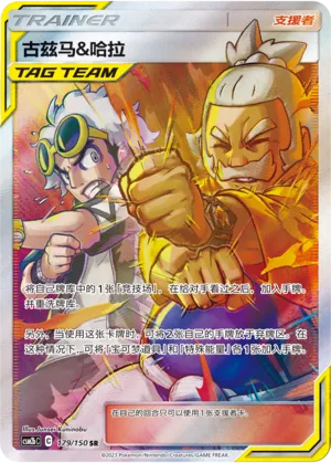 Guzma et Pectorius