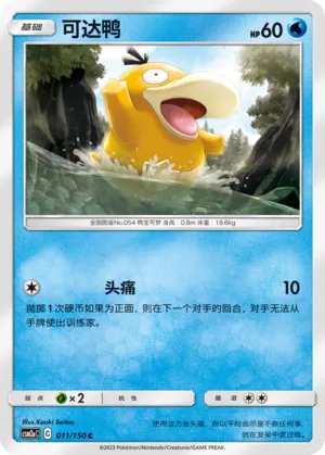 Psykokwak