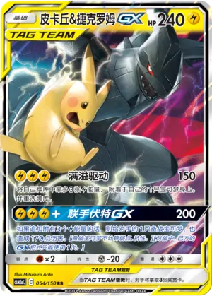 Pikachu et Zekrom-GX
