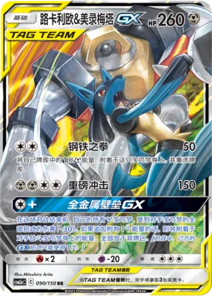 Lucario et Melmetal-GX