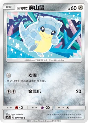 Sabelette d'Alola