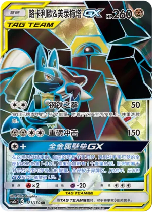 Lucario et Melmetal-GX
