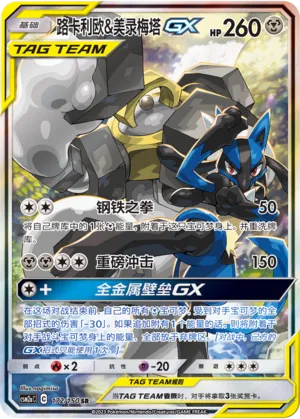 Lucario et Melmetal-GX