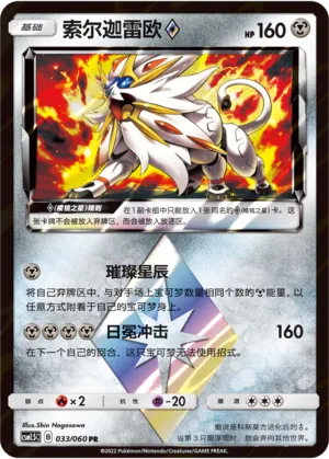Solgaleo Prisme Étoile