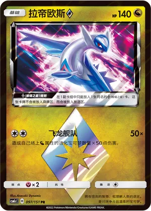 Latios Prisme Étoile