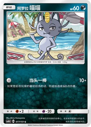 Miaouss d'Alola