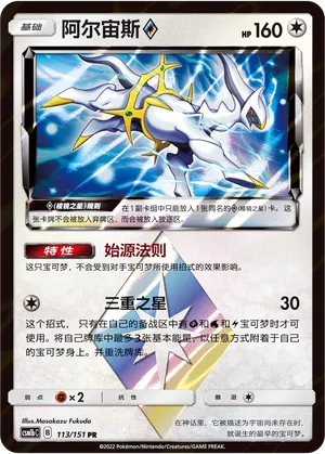 Arceus Prisme Étoile