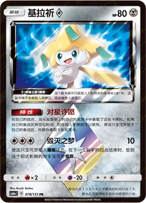 Jirachi Prisme Étoile
